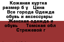 Кожаная куртка 48 размер б/у › Цена ­ 1 000 - Все города Одежда, обувь и аксессуары » Женская одежда и обувь   . Томская обл.,Стрежевой г.